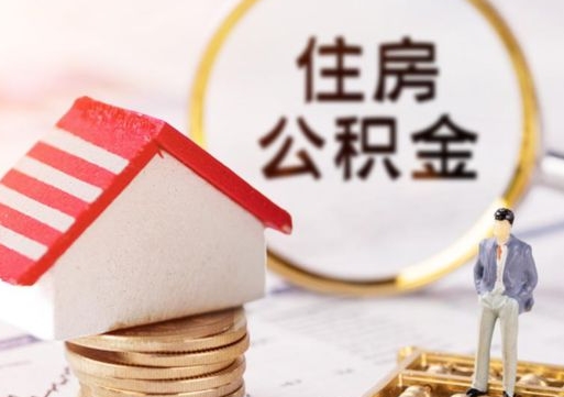 景德镇辞职后怎么取钞公积金（辞职怎么取住房公积金）