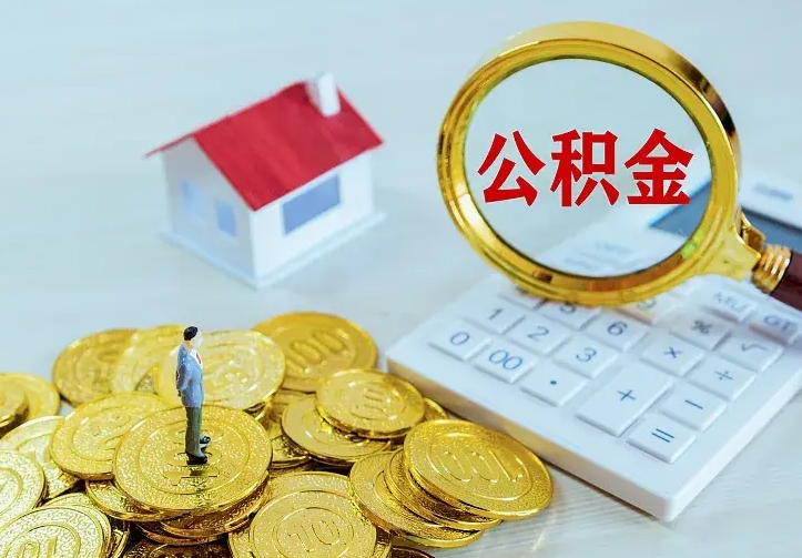 景德镇二套房怎么取公积金里的钱（二套房取公积金的条件）